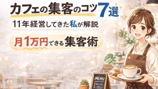 カフェの集客方法についての色々