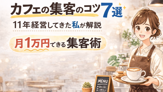 カフェの集客方法についての色々
