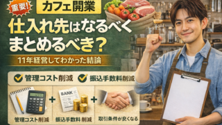 カフェの仕入れ先はなるべくまとめると良い事を説明している画像