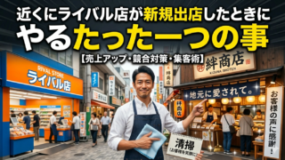 近くにライバル店が出来た時に清掃が重要だと説明する画像