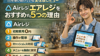 カフェでエアレジを使う事のメリットを解説した画像