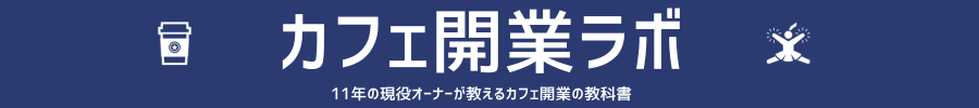 カフェ開業ラボ～10年の現役オーナーが教えるカフェ開業の教科書～