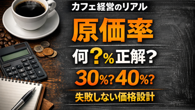 カフェの原価率の目安は何％？30％と40％の違いと飲食店の価格設定