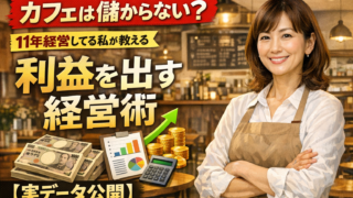 カフェ経営11年の経験から利益を出す経営術を解説する記事のアイキャッチ画像