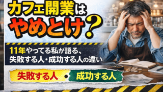 カフェ開業11年目の疲れたオーナー