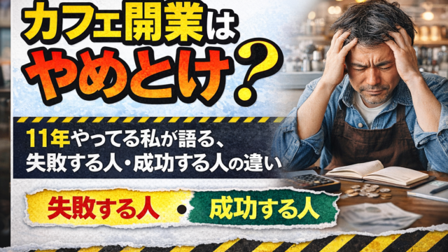 カフェ開業11年目の疲れたオーナー