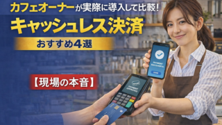 キャッシュレス決済を導入するのに4つの方法を比較している画像