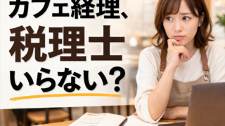 カフェの経理は自分でやるべきか税理士に依頼すべきかを比較したアイキャッチ画像
