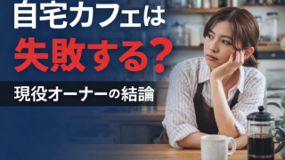 自宅カフェは失敗するのか現役オーナーが結論を出している画像
