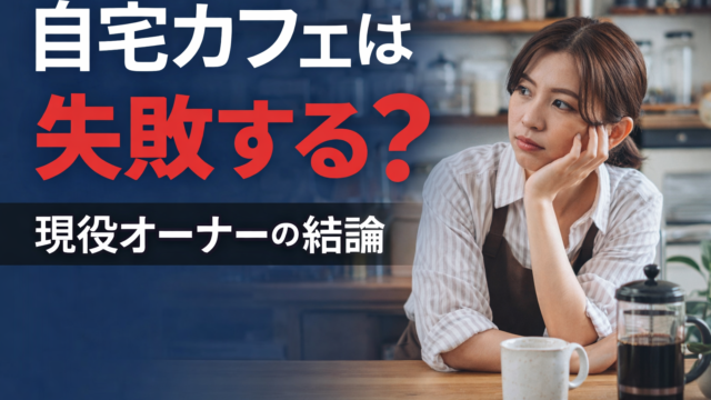 自宅カフェは失敗するのか現役オーナーが結論を出している画像