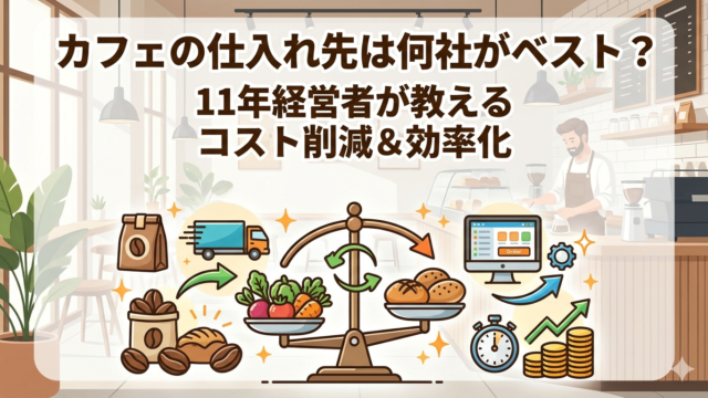 カフェの仕入れ先は何社が良いのか？を経験をもとに説明する画像