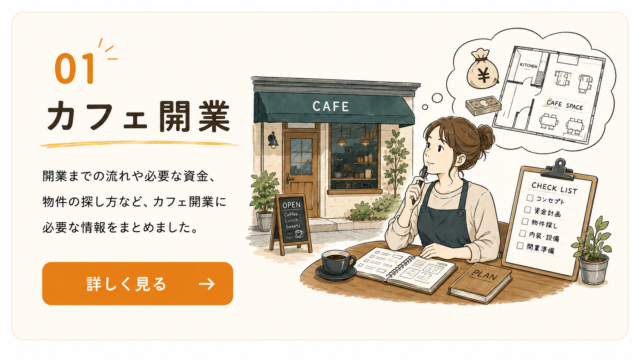 カフェ開業準備をまとめる画像