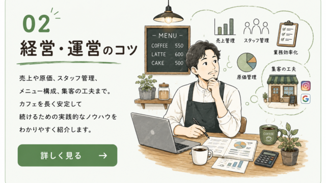 カフェ経営・運営のコツをまとめた画像