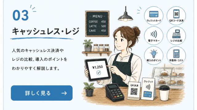キャッシュレス・レジの説明をまとめた画像